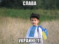 слава украине!1!