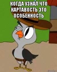 когда узнал что картавость это особенность 