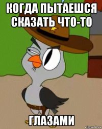 когда пытаешся сказать что-то глазами