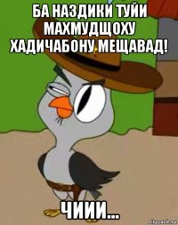 ба наздики туйи махмудщоху хадичабону мещавад! чиии...