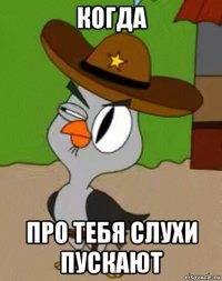 когда про тебя слухи пускают