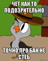 чёт как то подозрительно точно про бан не стёб