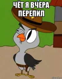 чёт я вчера перепил 