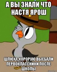 а вы знали что настя ярош шлюха,корорую выебали первоклассники после школы