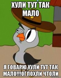 хули тут так мало я говарю хули тут так мало!!!оглохли чтоли