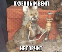 охуенный вейп не горчит