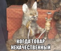  когда товар некачественный