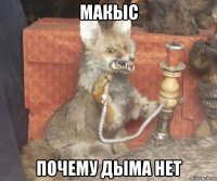 макыс почему дыма нет