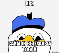 кря саймон выехал за тобой