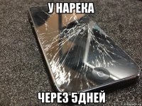 у нарека через 5дней