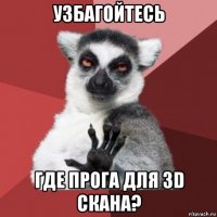 узбагойтесь где прога для 3d скана?