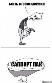 Саппорт пак