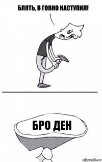 Бро ден