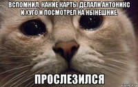 вспомнил, какие карты делали антоникс и хуго и посмотрел на нынешние. прослезился