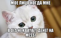 мое лицо когда мне в dls не хватает денег на messi