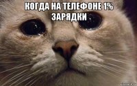 когда на телефоне 1% зарядки 