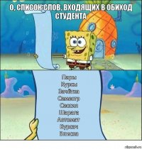 О, список слов, входящих в обиход студента Пары
Курсы
Зачётка
Семестр
Сессия
Шарага
Автомат
Курсач
Вписка