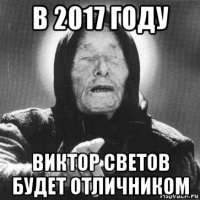 в 2017 году виктор светов будет отличником