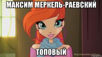 максим меркель-раевский топовый