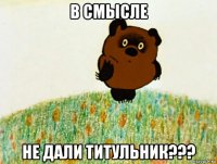 в смысле не дали титульник???