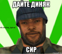 дайте диняк сир