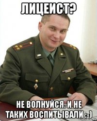 лицеист? не волнуйся. и не таких воспитывали :-)