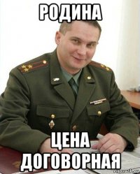 родина цена договорная