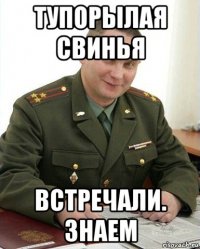 тупорылая свинья встречали. знаем