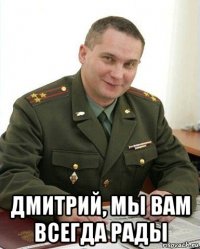  дмитрий, мы вам всегда рады