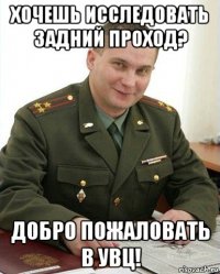 хочешь исследовать задний проход? добро пожаловать в увц!