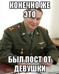 конечно же это был пост от девушки