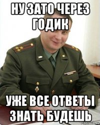 ну зато через годик уже все ответы знать будешь