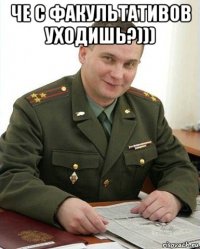 че с факультативов уходишь?))) 