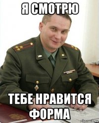 я смотрю тебе нравится форма