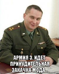  aрмия 3. идет принудительная закачка мода...