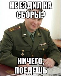 не ездил на сборы? ничего, поедешь