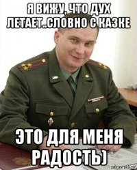 я вижу, что дух летает..словно с казке это для меня радость)