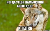 когда утебя ламборгини авентадор и телка