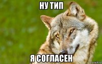 ну тип я согласен