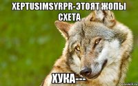 херtusimsyrpr-этоят жопы схета хука---