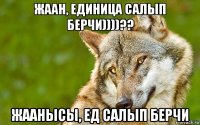 жаан, единица салып берчи))))?? жаанысы, ед салып берчи