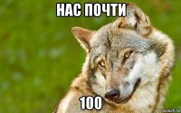 нас почти 100