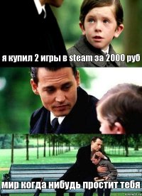 я купил 2 игры в steam за 2000 руб  мир когда нибудь простит тебя