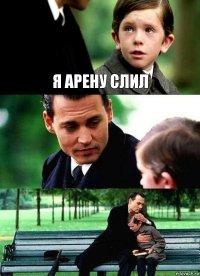 Я АРЕНУ СЛИЛ  