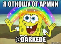 я откошу от армии @darkede