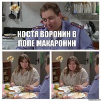 костя воронин в попе макаронин  