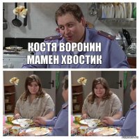 костя воронин мамен хвостик  