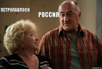 петропавлоск россия