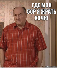 где мои 50р я жрать хочю