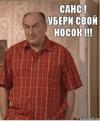 САНС ! УБЕРИ СВОЙ НОСОК !!!